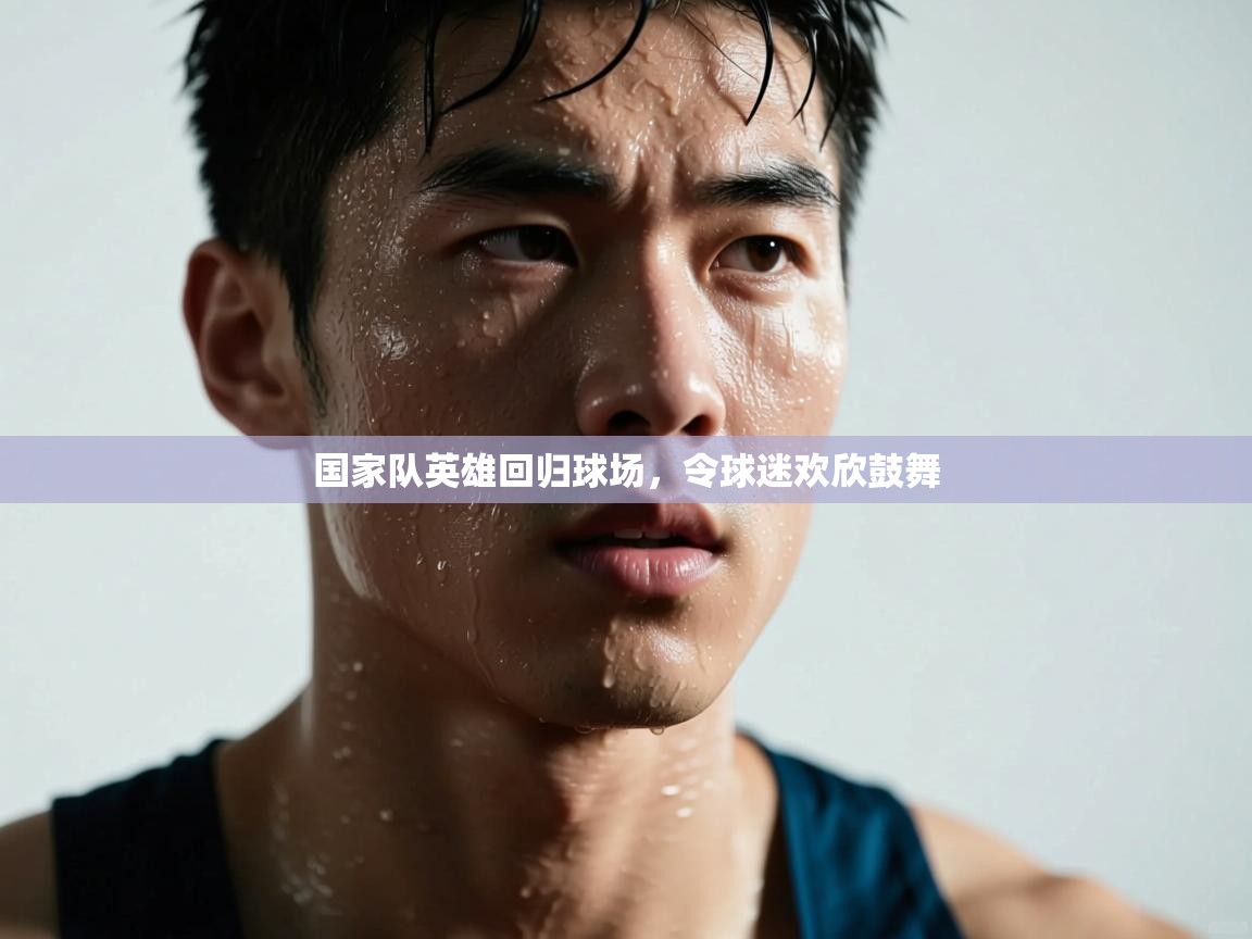 国家队英雄回归球场，令球迷欢欣鼓舞