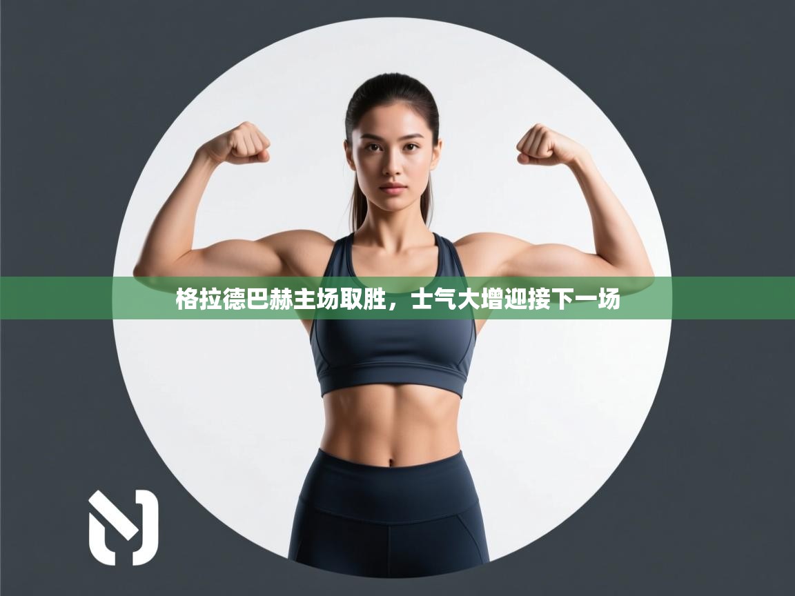 格拉德巴赫主场取胜,士气大增迎接下一场 第2张