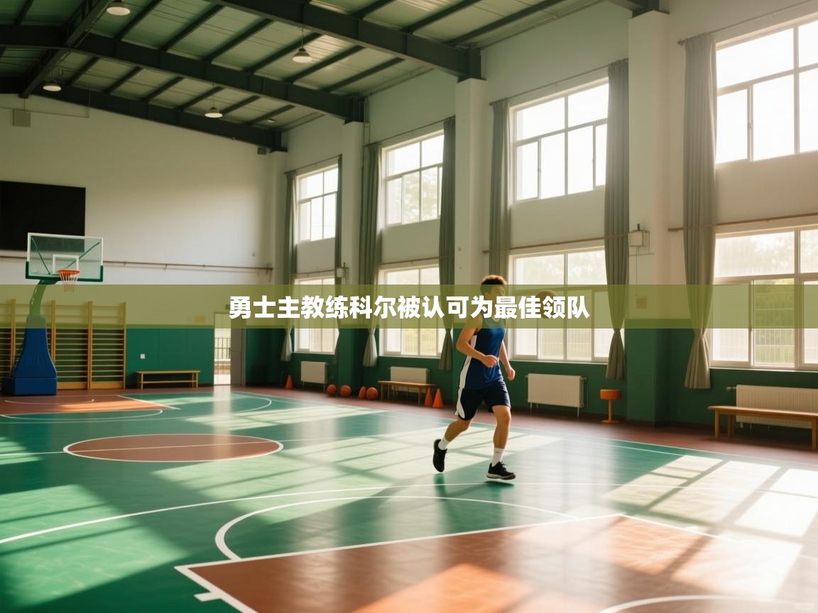 勇士主教练科尔被认可为最佳领队 第1张