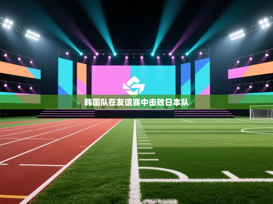 韩国队在友谊赛中击败日本队  第2张