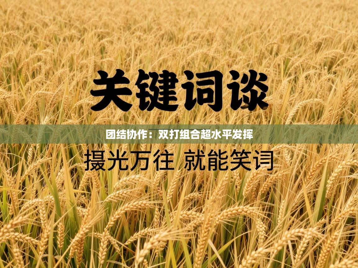 团结协作：双打组合超水平发挥