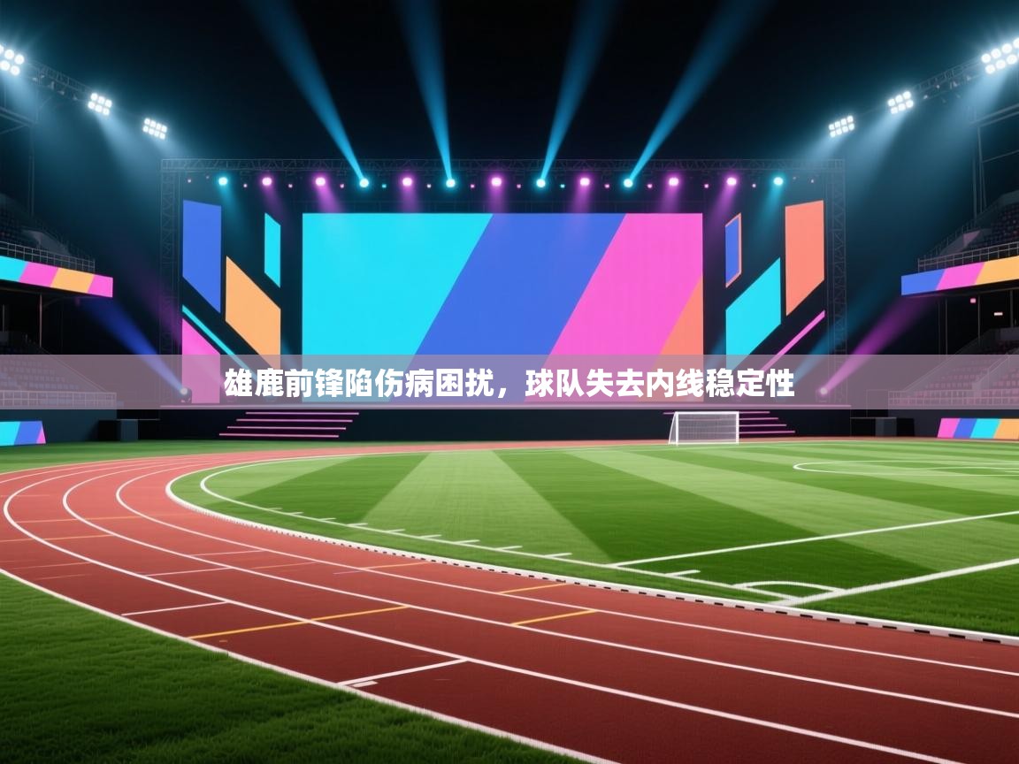 雄鹿前锋陷伤病困扰，球队失去内线稳定性  第2张