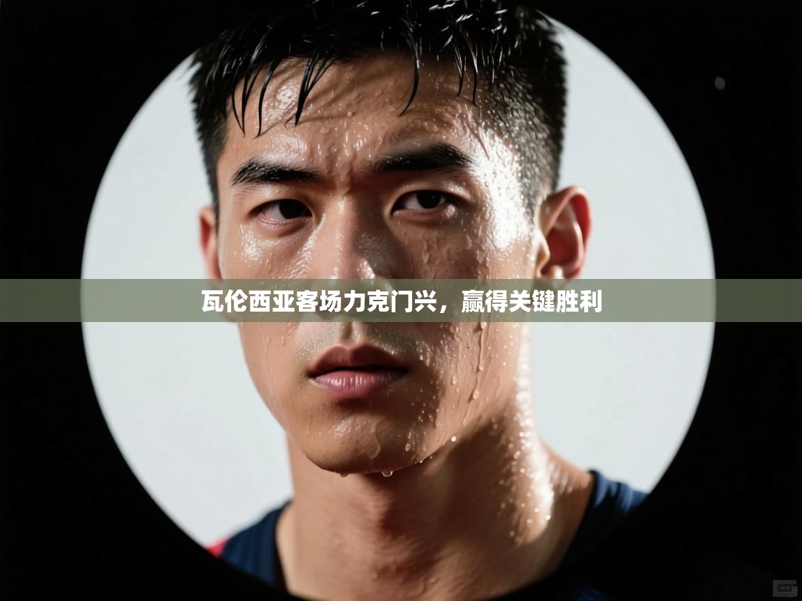 瓦伦西亚客场力克门兴，赢得关键胜利