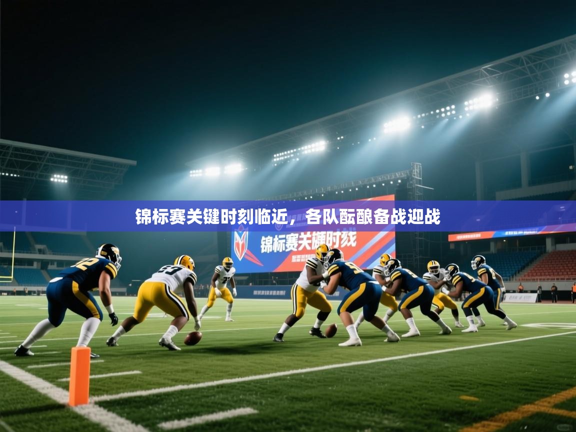 锦标赛关键时刻临近，各队酝酿备战迎战