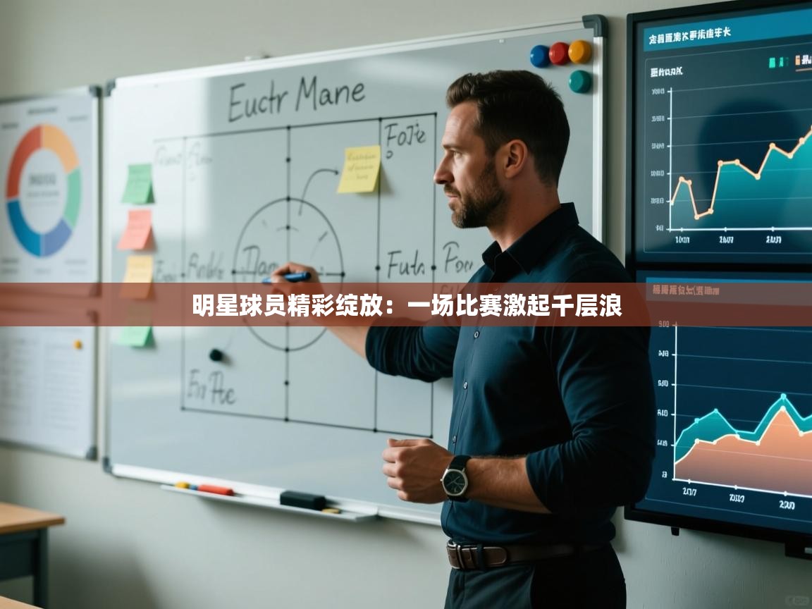 明星球员精彩绽放：一场比赛激起千层浪  第2张