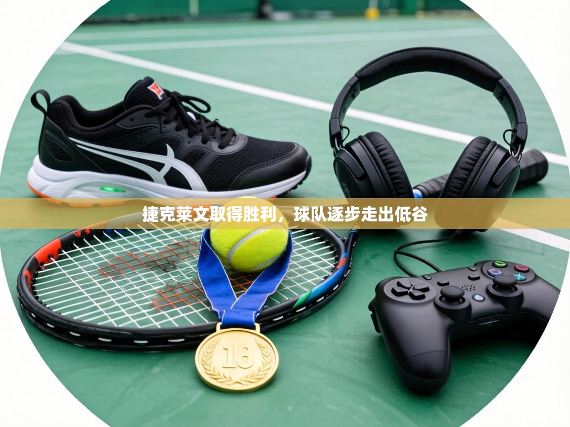 捷克莱文取得胜利，球队逐步走出低谷