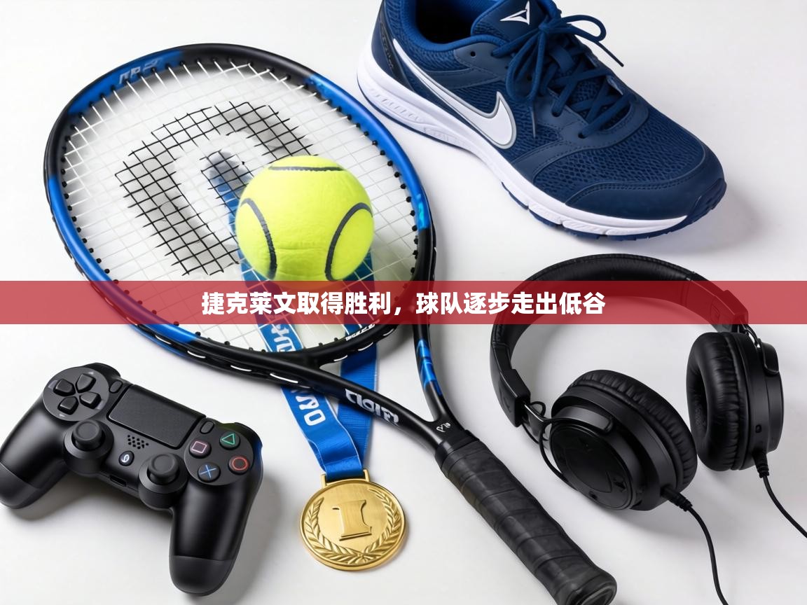 捷克莱文取得胜利，球队逐步走出低谷  第2张