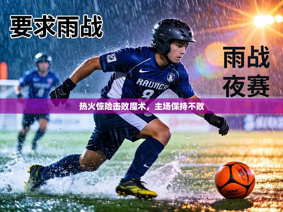 热火惊险击败魔术，主场保持不败