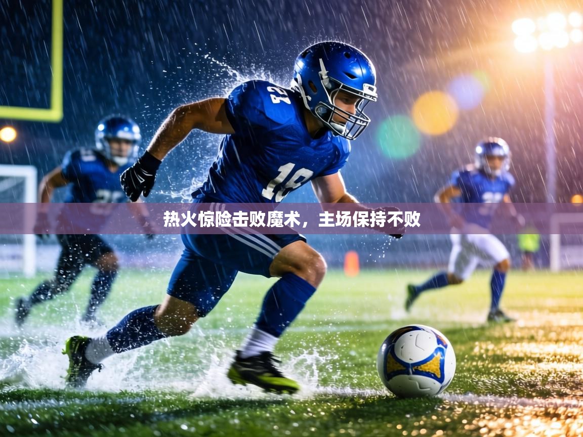 热火惊险击败魔术，主场保持不败  第2张