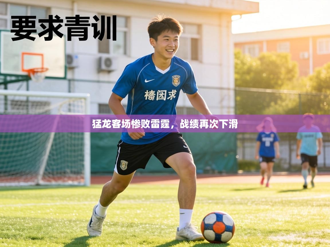 猛龙客场惨败雷霆，战绩再次下滑  第2张