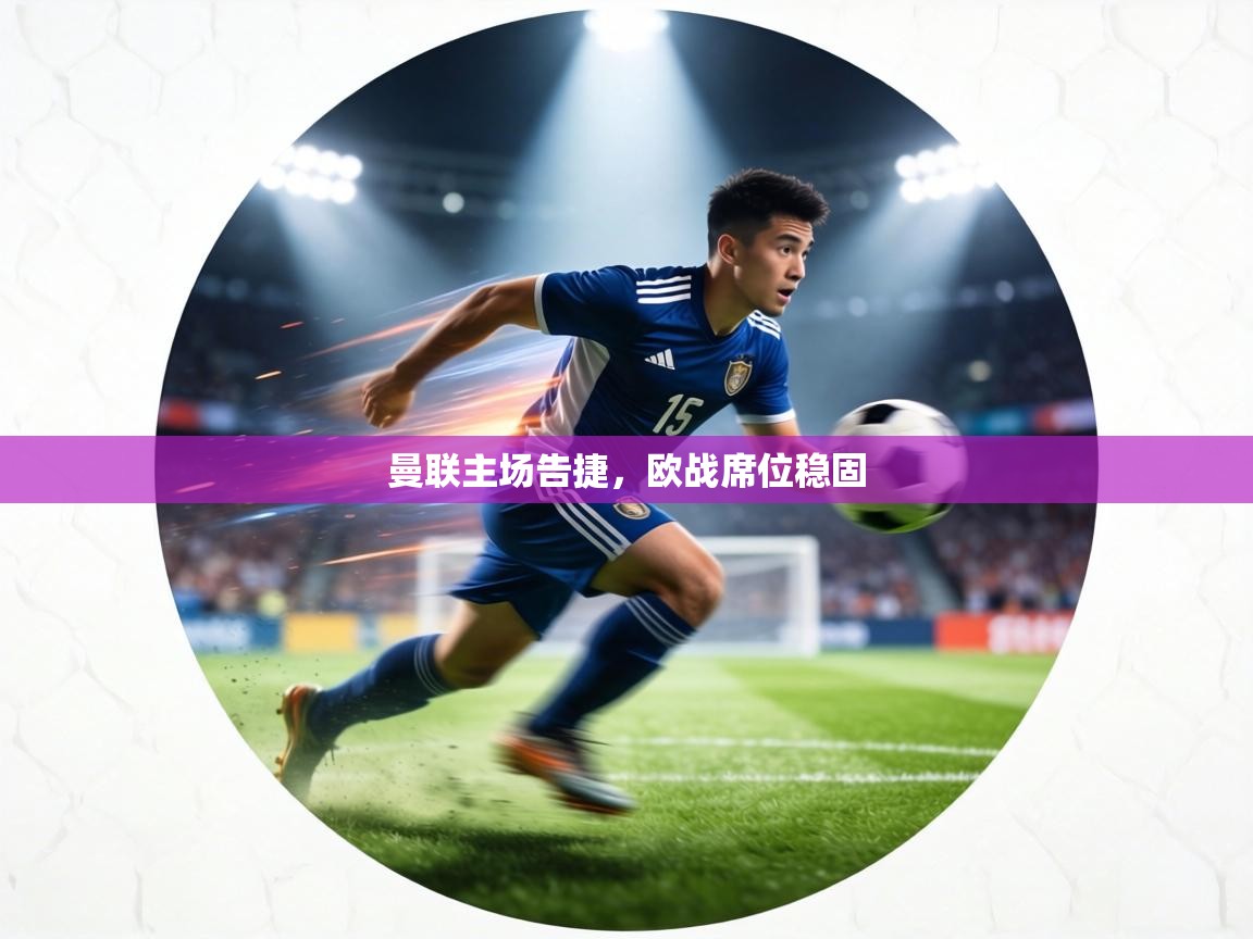 曼联主场告捷，欧战席位稳固  第2张